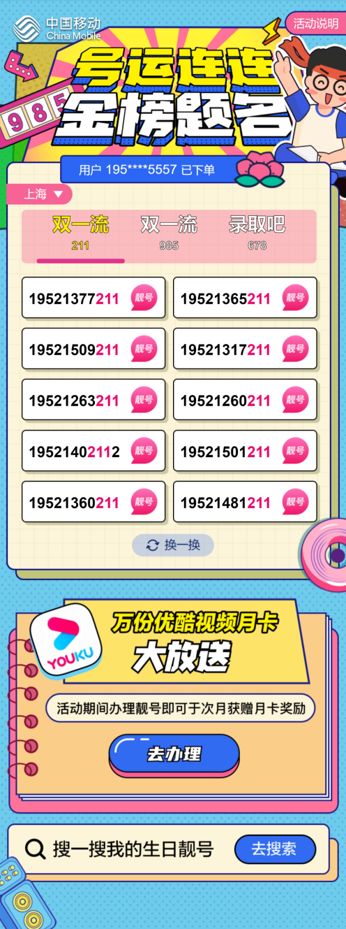 @大学新生:上名校,PICK上海移动“双一流”专属靓号!